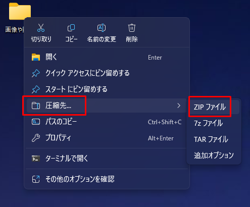 ZIPフォルダ作成方法